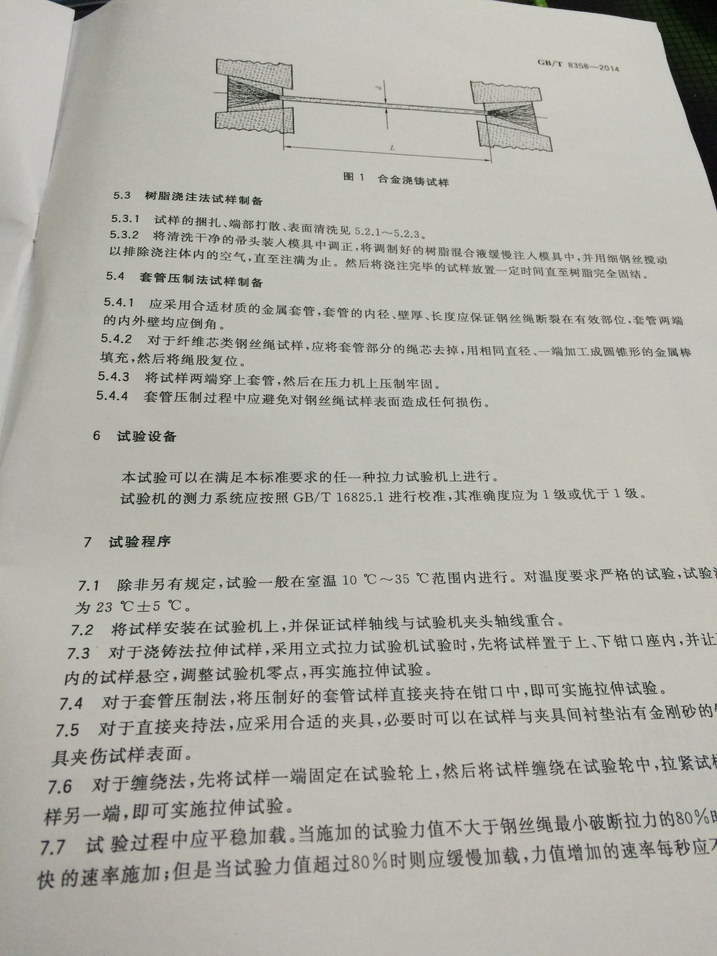 鋼絲繩 實(shí)際破斷拉力測(cè)定