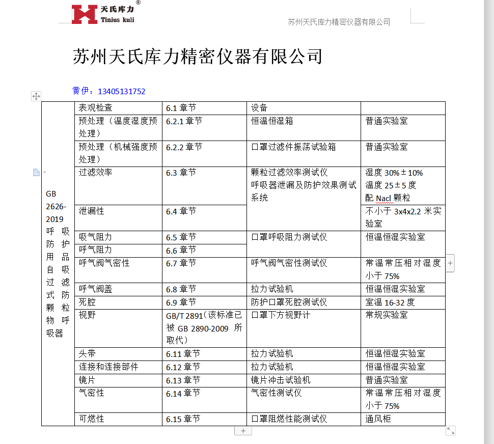  GB2626-2019口罩檢測(cè)標(biāo)準(zhǔn)對(duì)應(yīng)設(shè)備