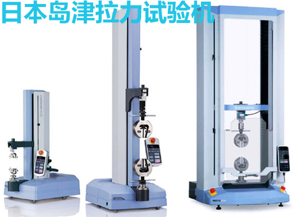 日本島津單柱和雙柱拉力試驗機