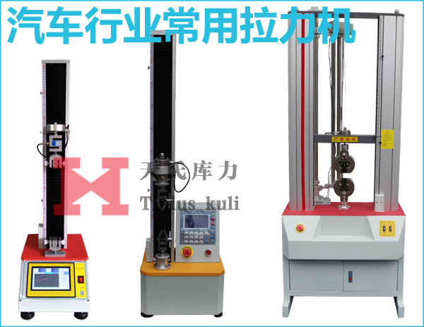 汽車行業(yè)常用拉力機(jī)