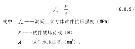 混凝土立方體抗壓強(qiáng)度計算公式