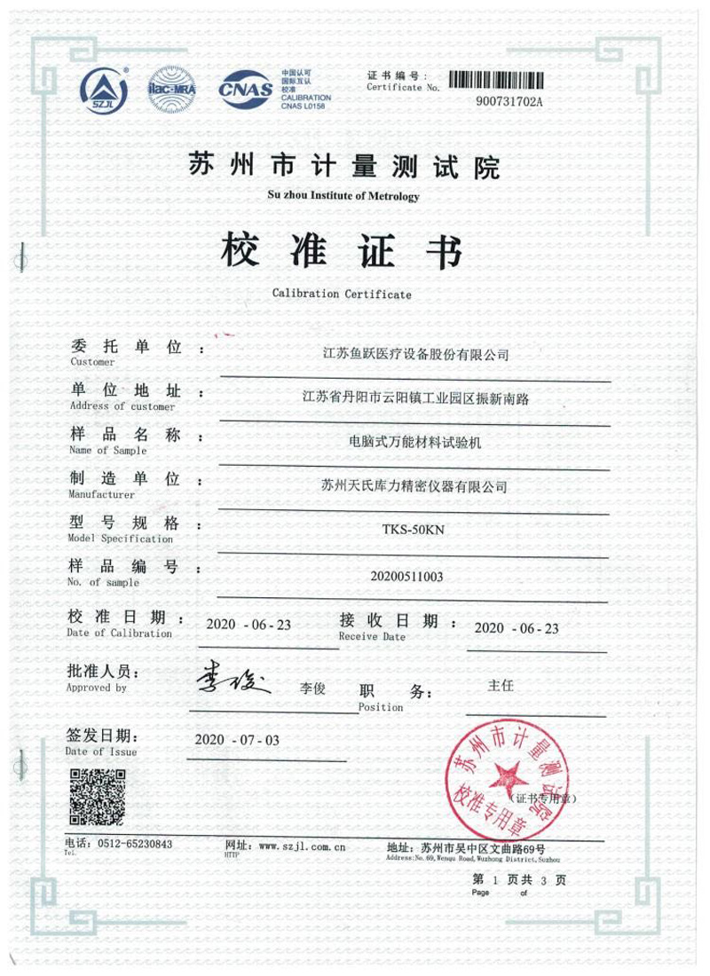 蘇州計量測試院校準(zhǔn)證書